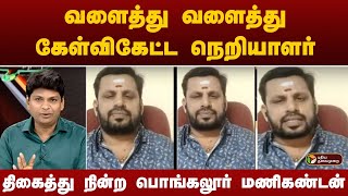 NerpadaPesu: வளைத்து வளைத்து கேள்விகேட்ட நெறியாளர்.. திகைத்து நின்ற பொங்கலூர் மணிகண்டன் | PTT