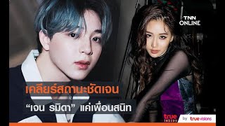 “บาส สุรเดช” รับ “เจน รมิดา” แค่เพื่อน อายุยังน้อยขอโฟกัสเรื่องงานก่อน