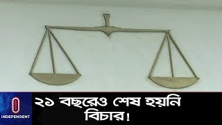 ২১ বছরেও হত্যা মামলার বিচার না হওয়ায় হাইকোর্টের তলব || HC on Delay of Case