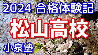 【小泉塾ch】松山高校【2024合格体験記９】埼玉県公立高校入試　(埼玉県 熊谷市 深谷市 学習塾)