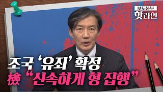 [핫라인] 조국, 대법원에서 징역 2년 확정… 의원직 상실·수감 예정