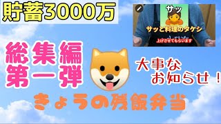 ゴールデンウィークだよ！100万貯まる！残飯弁当総集編♪大事なお知らせ！#節約料理#節約術#貯蓄