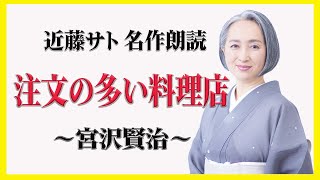 宮沢賢治「注文の多い料理店」 ／睡眠導入・読み聞かせ【名作朗読・近藤サト#10】