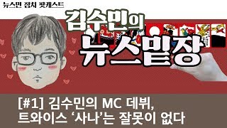 [김수민의 뉴스밑장#1] 김수민의 MC 데뷔, 트와이스 ‘사나’는 잘못이 없다