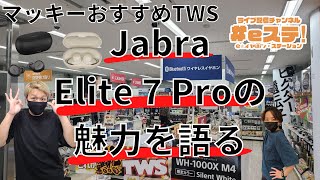 【#eステ】マッキーおすすめTWS！Jabra Elite 7 Proの魅力を語る【#eイヤ秋葉原店】