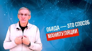 Манипуляции через обиду. Валентин Ковалев