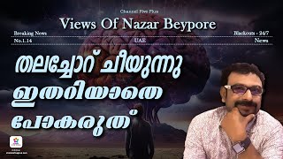 തലച്ചോർ ചീയുന്നു, അറിയാതെ പോകരുത്🧠❌ | Brain Rot | Views of Nazar Beypore | #brainrot #oxford