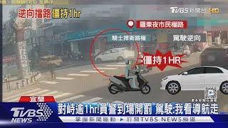 羅東夜市汽車逆向「騎士擋車」 攤商:有正義感｜TVBS新聞 @TVBSNEWS01