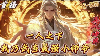 首播《一人之下：武当最强小师爷》1-265张熠，一个异人界的传说。　王也的小师爷！　张楚岚的噩梦！　　冯宝宝的BUG！老天师评价的当代第一人。　让哪都通束手无策。　让全性跪地认义父！