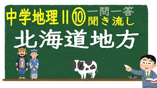 【中学社会聞き流し】【一問一答】(地理Ⅱ) 【⑩北海道地方】　定期テスト対策用