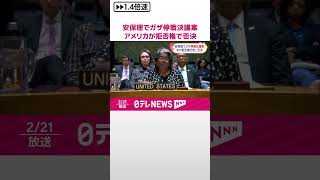 【国連安保理】ガザ停戦決議案  アメリカが拒否権行使し否決  #shorts