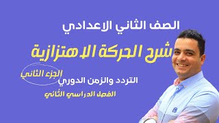 الصف الثاني الاعدادي - شرح التردد والزمن الدوري مع أهم الأفكار - مادة العلوم- الحركة الاهتزازية