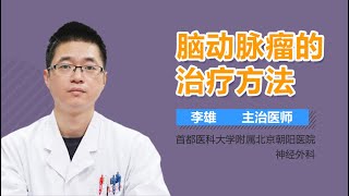 脑动脉瘤怎么办 脑动脉瘤的治疗方法 有来医生