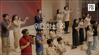 위대하신 주 - 갈보리교회 4부 찬양 | 최민우 목사 인도 | How Great is our God