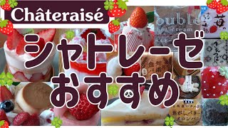 【シャトレーゼおすすめ】１７点！いちごの期間限定品も♪和菓子・洋菓子・パンまで♪