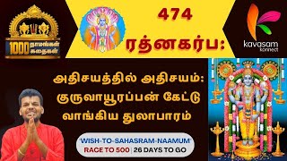 Vishnu Sahasranamam 474 | Ratnagarbha: | ஆயிரம் நாமங்கள் ஆயிரம் கதைகள் | Dr. U.Ve. Venkatesh