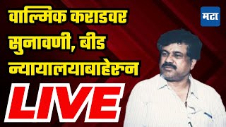 Walmik Karad At Kej Beed | वाल्मिक कराड केज कोर्टात दाखल | Beed Sarpanch case | CID Pune