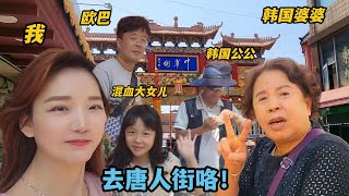 中國姑娘遠嫁韓國，一說去唐人街，韓國婆婆興奮的不得了：快走！