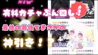 【ピグパガチャ】色んな有料ガチャぶん回してみた！まさかの奇跡が…！？