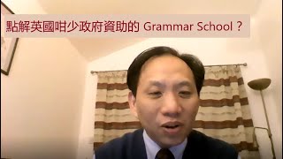 英國曼城生活-教會篇﹙英國的 Grammar School﹚