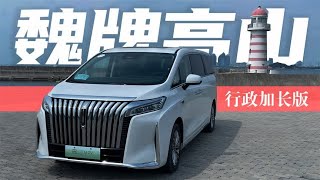 全球量产最大MPV？试驾高山行政加长版  |  星车场