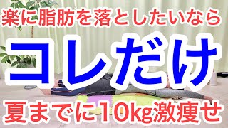 【楽に脂肪が落ちる】寝ながらバンザイすれば60分ウォーキングするより痩せる！