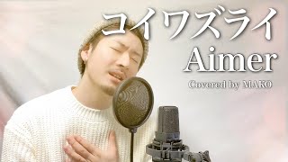 【男性キー(-4)】Aimer「コイワズライ」Covered by MAKO