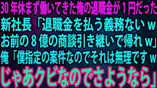 【スカッと】30年休まず働いてきた俺の退職金が1円だった。新社長「退職金を払う義務ないwお前の8億の商談引き継いで帰れw」俺「僕指定の案件なのでそれは無理ですwじゃあクビなのでさようなら」【