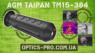 🥷ХІТ СЕЗОНА 👉 Тепловізор AGM TAIPAN TM15-384 - краще один раз побачити ніж сто разів почути!