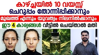 മുഖത്തു എന്നും യുവത്വം നിലനിൽക്കാൻ ഈ  3  കാര്യങ്ങൾ വീട്ടിൽ നിന്ന് ചെയ്താൽ മതി | Dr.bibin jose