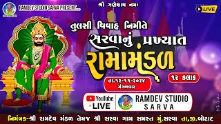 🔴 તુલસી વિવાહ મહોત્સવ 🔴#Ramdev studio sarva [ સરવા ]નુ પ્રખ્યાત રામા મંડળ