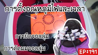 กิ๊ก บิวตี้ช็อป EP: 191 การตั้งอุณหภูมิไฟและเวลาในการดัดผมดิจิตอล หรือดัดวอลลุ่ม ยืดวอลลุ่ม