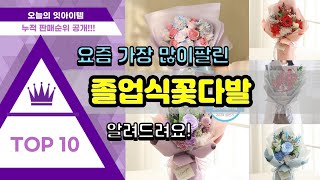 졸업식꽃다발 추천 판매순위 Top10 || 가격 평점 후기 비교