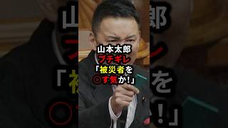 ㊗️10万再生！山本太郎ブチ切れ！「被災者を◯す気か！」