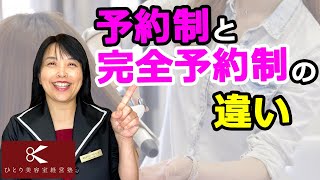 予約制と完全予約制の違い【ひとり美容室経営塾６９４号】