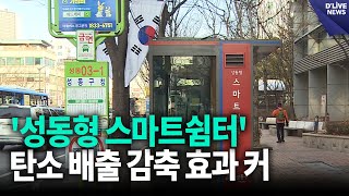 '성동형 스마트쉼터'…탄소 배출 감축 효과 커 [성동] 딜라이브 뉴스