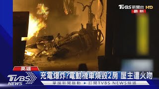 充電爆炸?電動機車燒毀2房 屋主遭火吻｜TVBS新聞