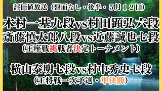 【３局同時！評価値放送（盤面なし・後半）】🌟木村一基九段vs村田顕弘六段🌟斎藤慎太郎八段vs近藤誠也七段（王座戦挑戦者決定トーナメント）🌟横山泰明七段vs村中秀史七段（王将戦）【将棋/Shogi】