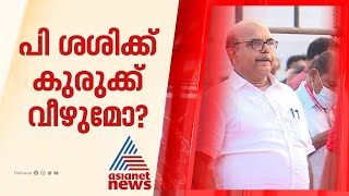 പി ശശിക്ക് പാര്‍ട്ടിയില്‍ കുരുക്ക് വീണേക്കാം; നീക്കങ്ങള്‍ ശക്തം | P Sasi