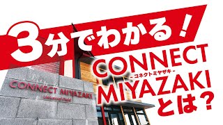 【施設紹介PV】CONNECT MIYAZAKI