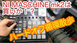 平和通り商店街から武蔵小山パルム、そしてハードオフでNIのMASCHINE mk2がなんと4000円！！に心揺れるそんな散歩