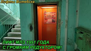 Лифт МЛЗ 1991 г. в. (раб. с 17.09.1993) | Ул. Чкалова 49/3