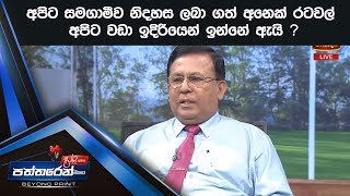 අපිට සමගාමීව නිදහස ලබා ගත් අනෙක් රටවල් අපිට වඩා ඉදිරියෙන් ඉන්නේ ඇයි ?