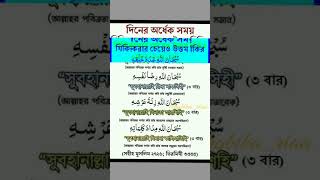 দিনের অর্ধেক সময় যিকির করার চেয়ে উত্তম যিকির