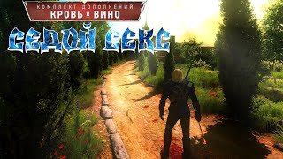 СЕДОЙ СЕКС DLC  №2 (СТРИМ) Ведьмак 3 Дикая Охота 2025