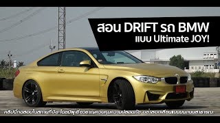 [JOY.TV] สอนวิธี Drift รถ BMW แบบ Ultimate JOY!