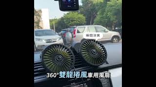 360度雙龍捲旋風車用風扇