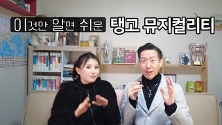 #tango 뮤지컬리티 고민되나요? 이렇게만 해보세요