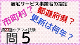 介護　サービス事業者の指定をわかりやすく解説しました！第23回ケアマネ試験過去問５