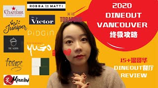 温哥华DINEOUT VANCOUVER 2020 终极攻略 | 15+ DINEOUT餐厅红黑榜+REVIEW